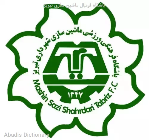 باشگاه فوتبال ماشین سازی تبریز